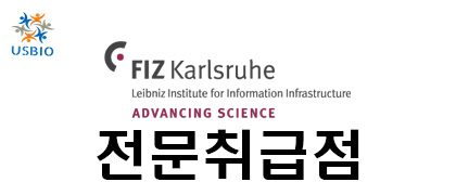 [어스바이오] FIZ Karlsruhe - 전문수입/통관 USBIO 뉴스 썸네일 이미지